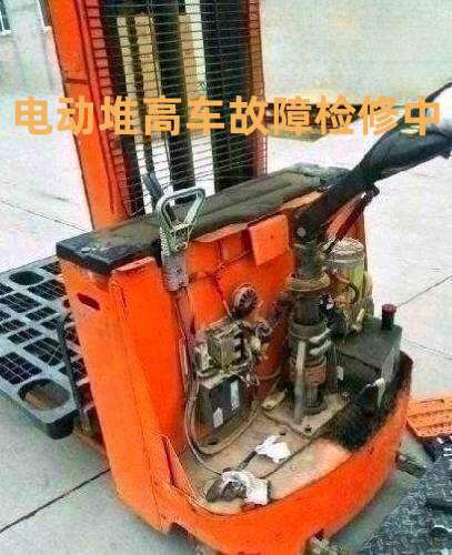 电动搬运车；电动地牛；电动叉车；液压车维修现场实拍